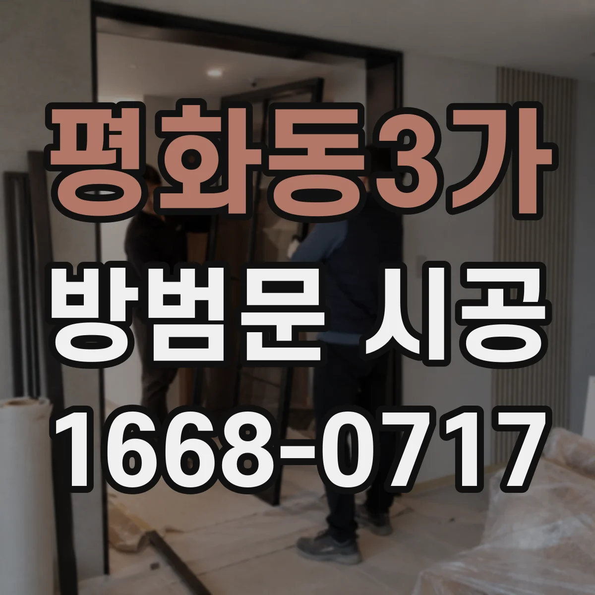 평화동3가 방범문 시공
