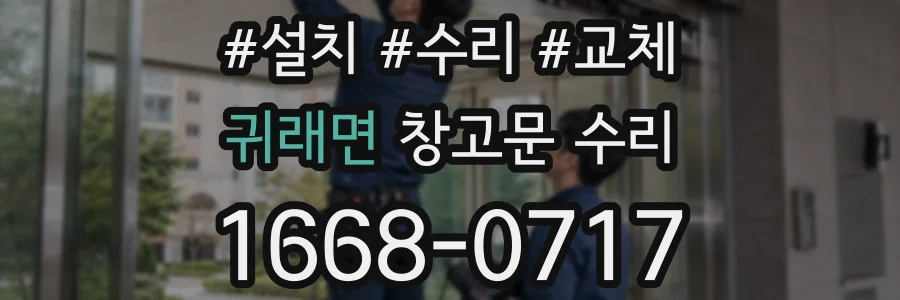 귀래면 창고문 수리
