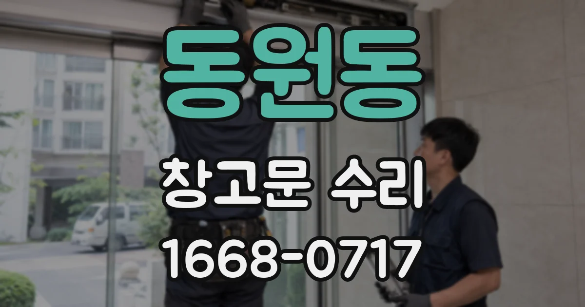 동원동 창고문 수리