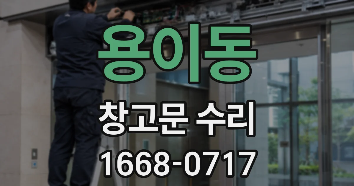 용이동 창고문 수리