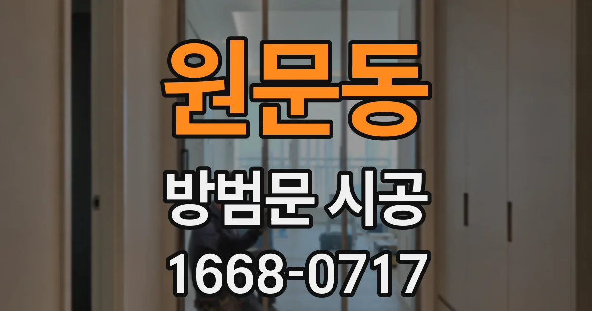 원문동 방범문 시공