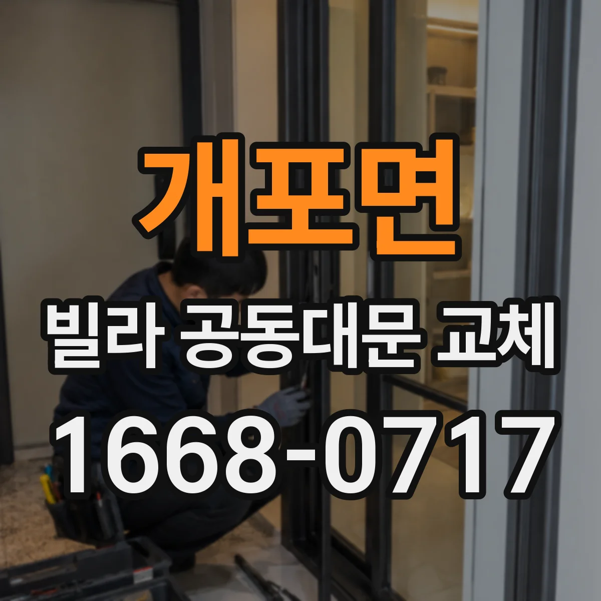 개포면 빌라 공동대문 교체