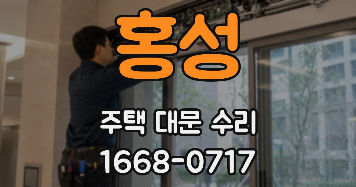 홍성 주택 대문 수리