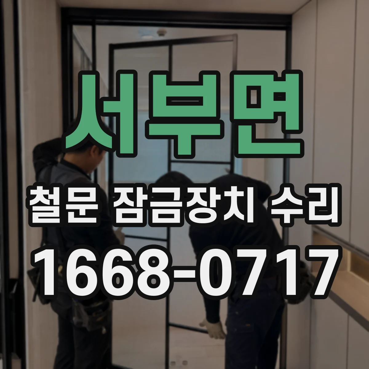 서부면 철문 잠금장치 수리