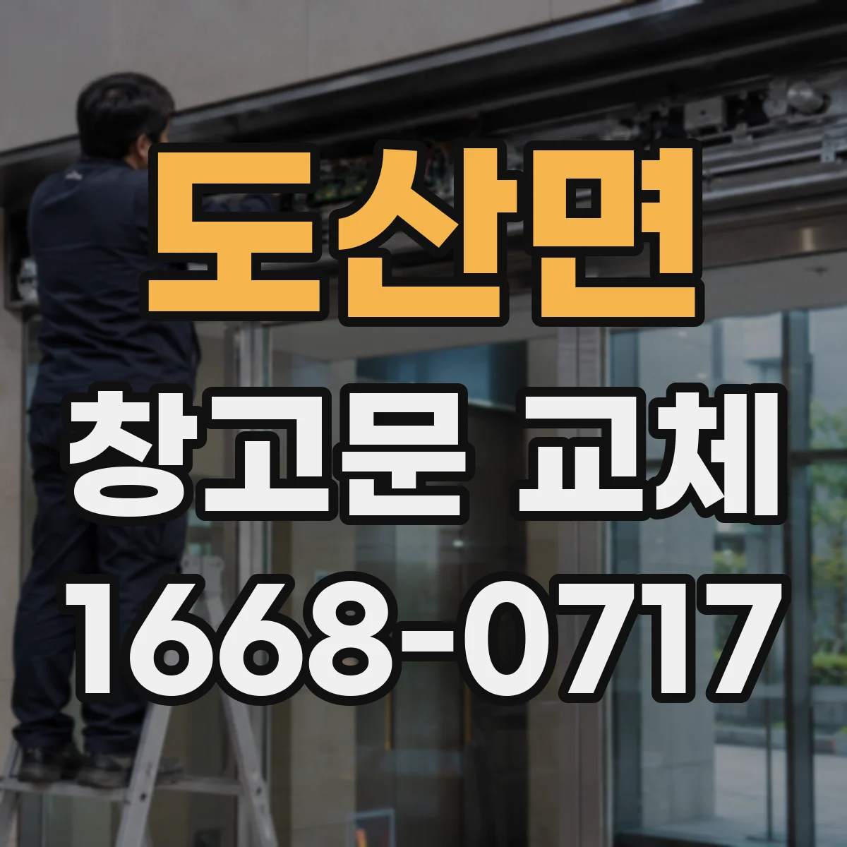 도산면 창고문 교체