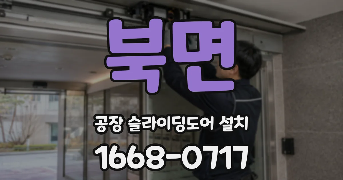 북면 공장 슬라이딩도어 설치