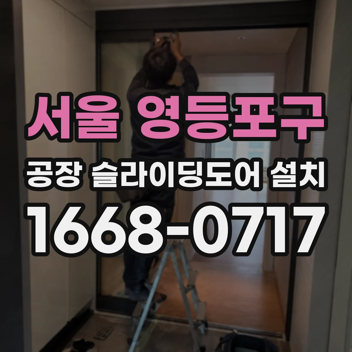 서울 영등포구 공장 슬라이딩도어 설치