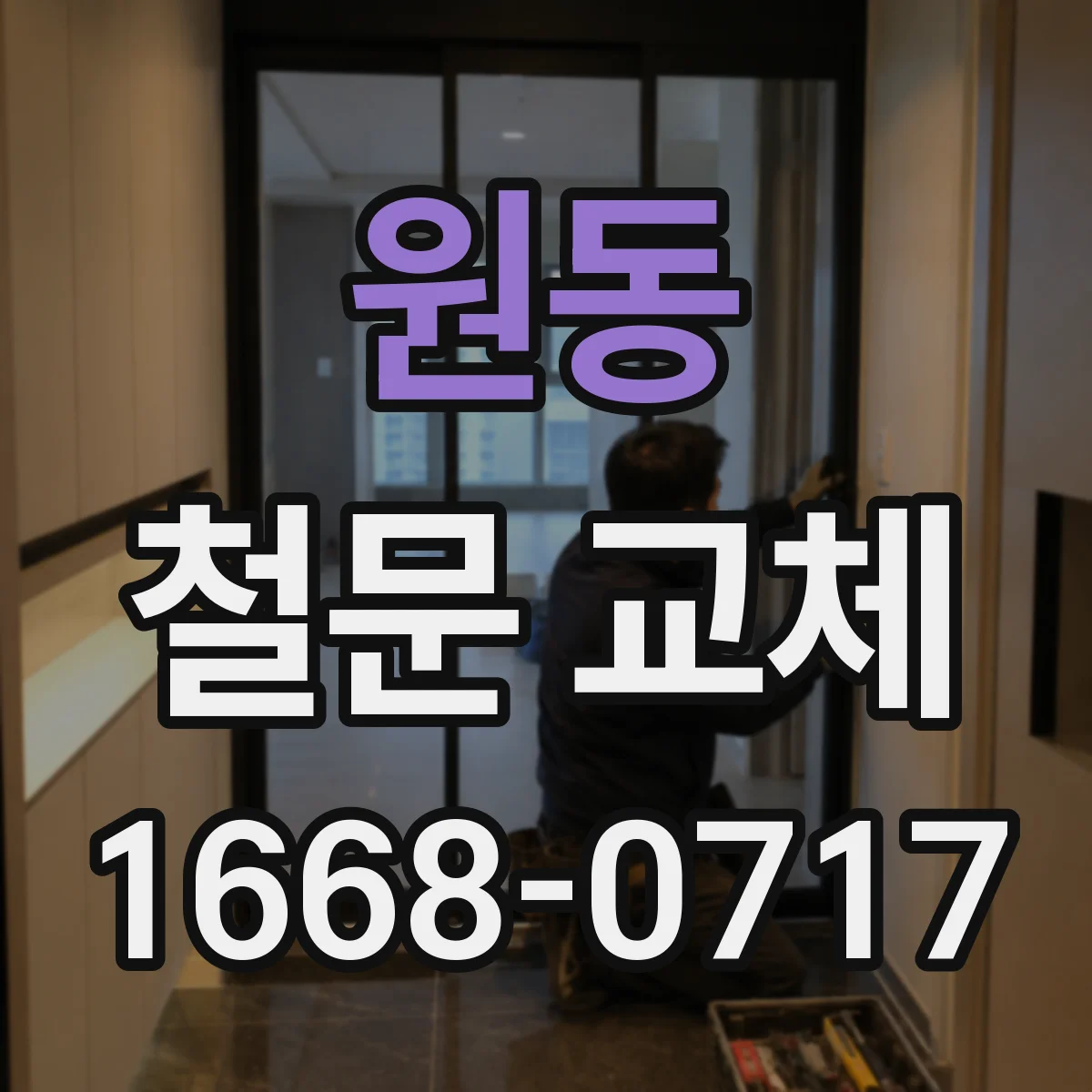 원동 철문 교체