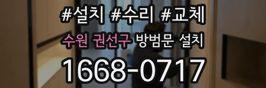 수원 권선구 방범문 설치