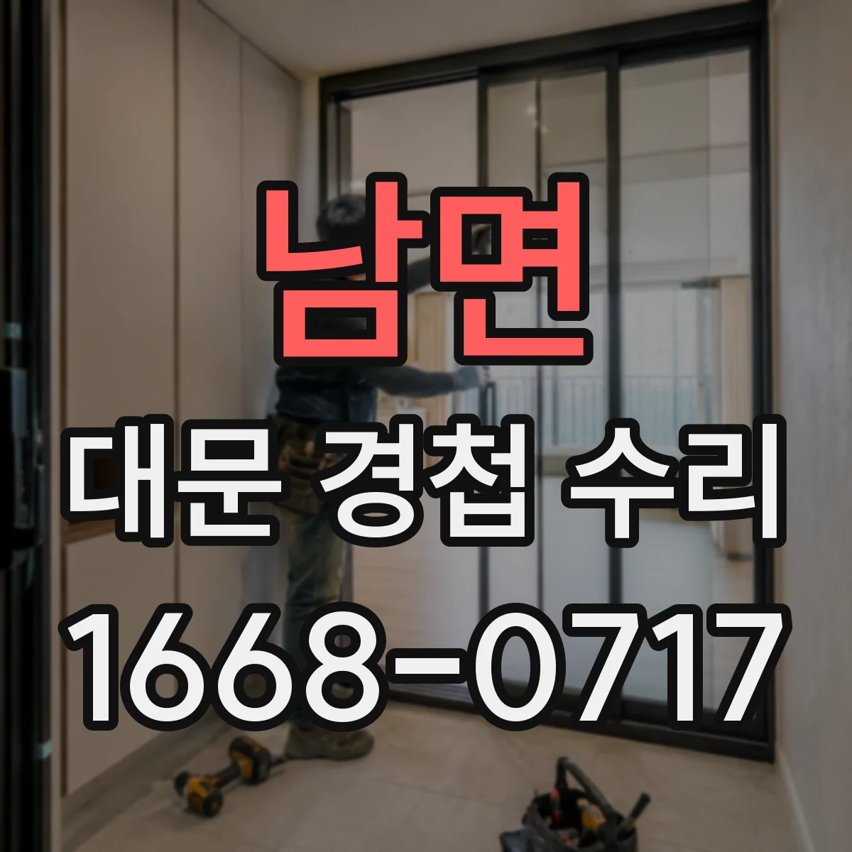 남면 대문 경첩 수리