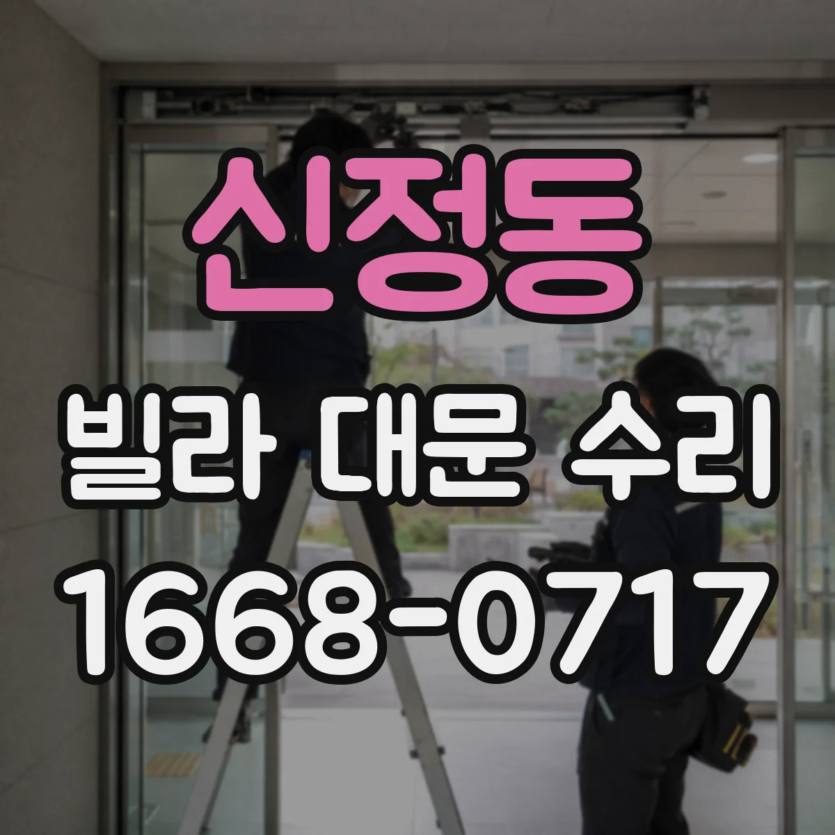 신정동 빌라 대문 수리