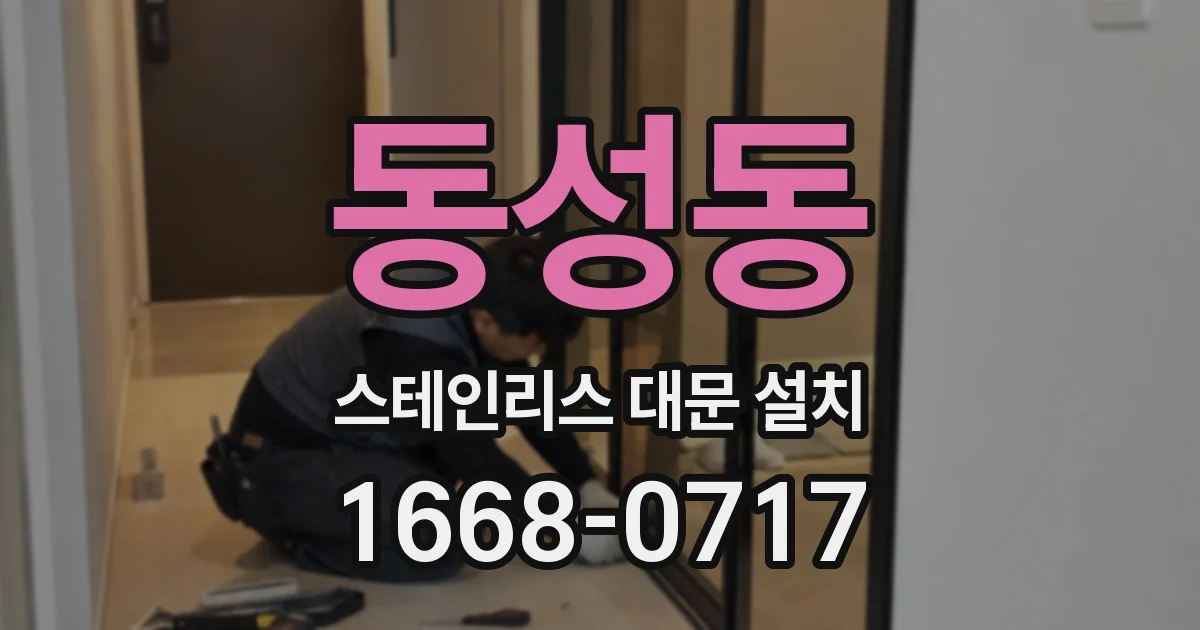 동성동 스테인리스 대문 설치