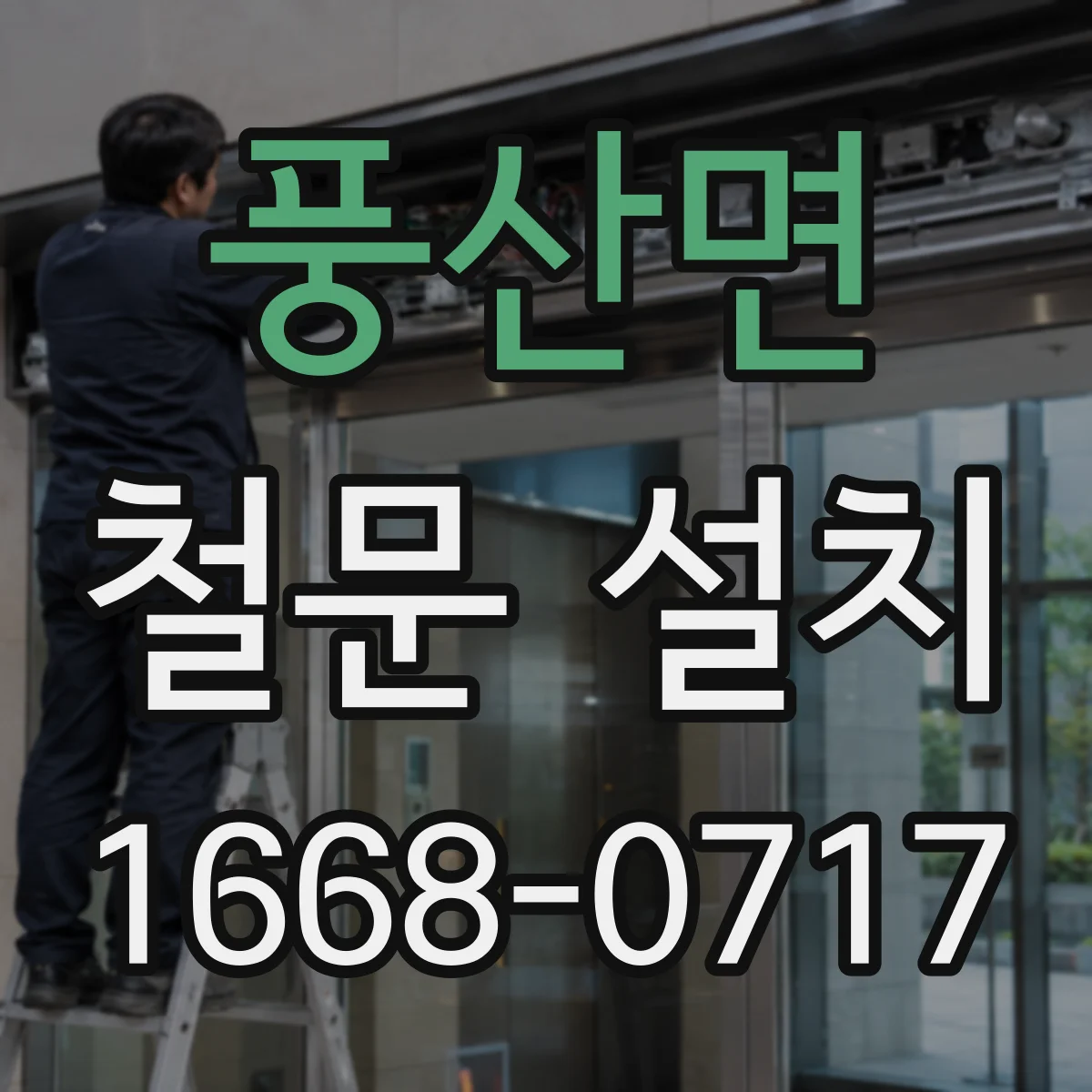 풍산면 철문 설치