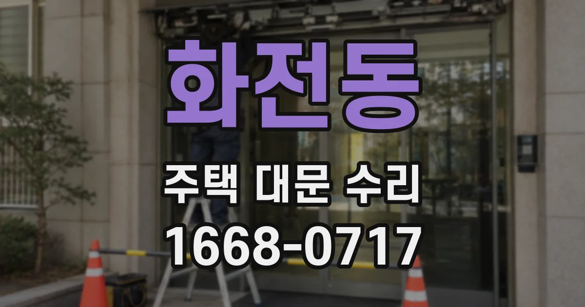 화전동 주택 대문 수리