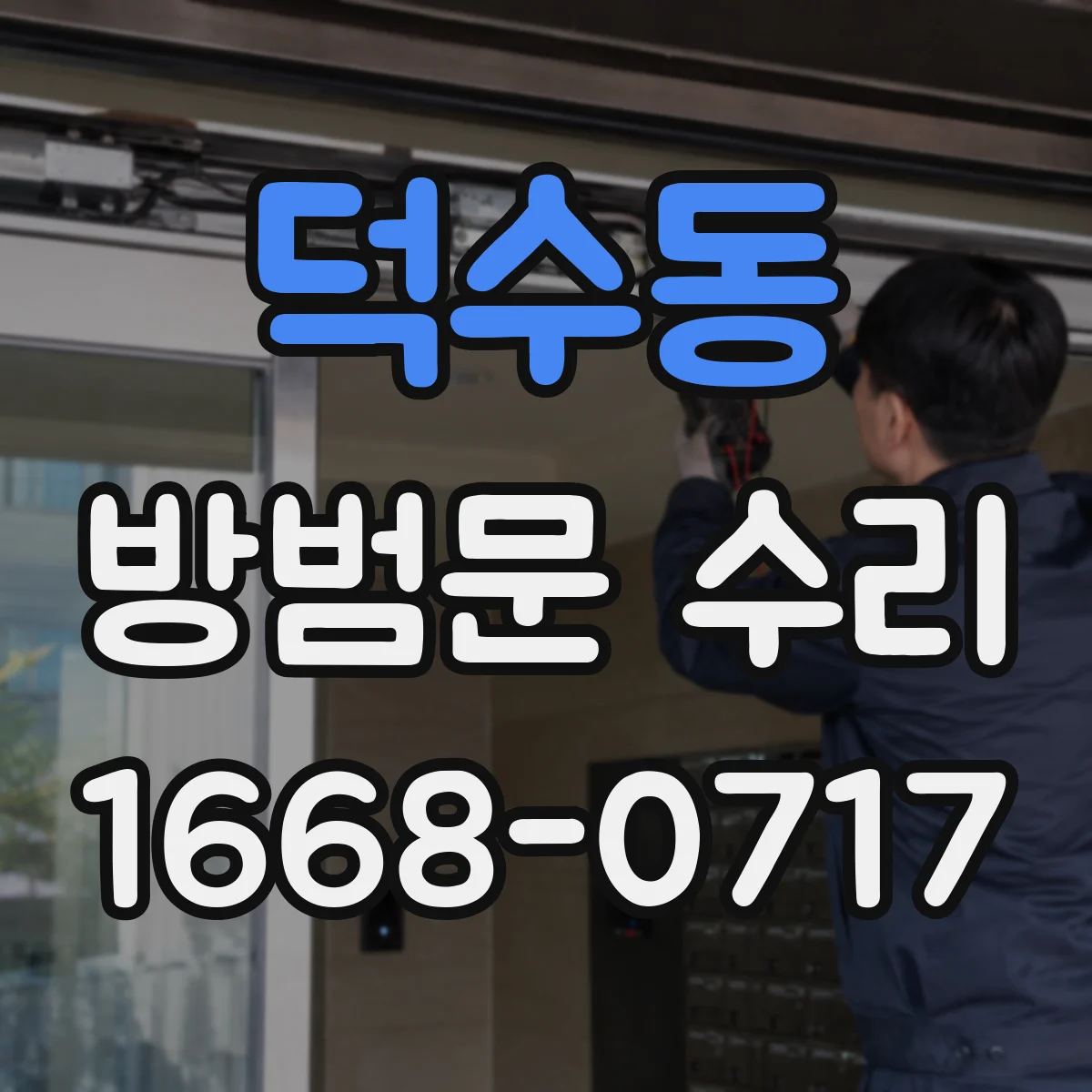 덕수동 방범문 수리