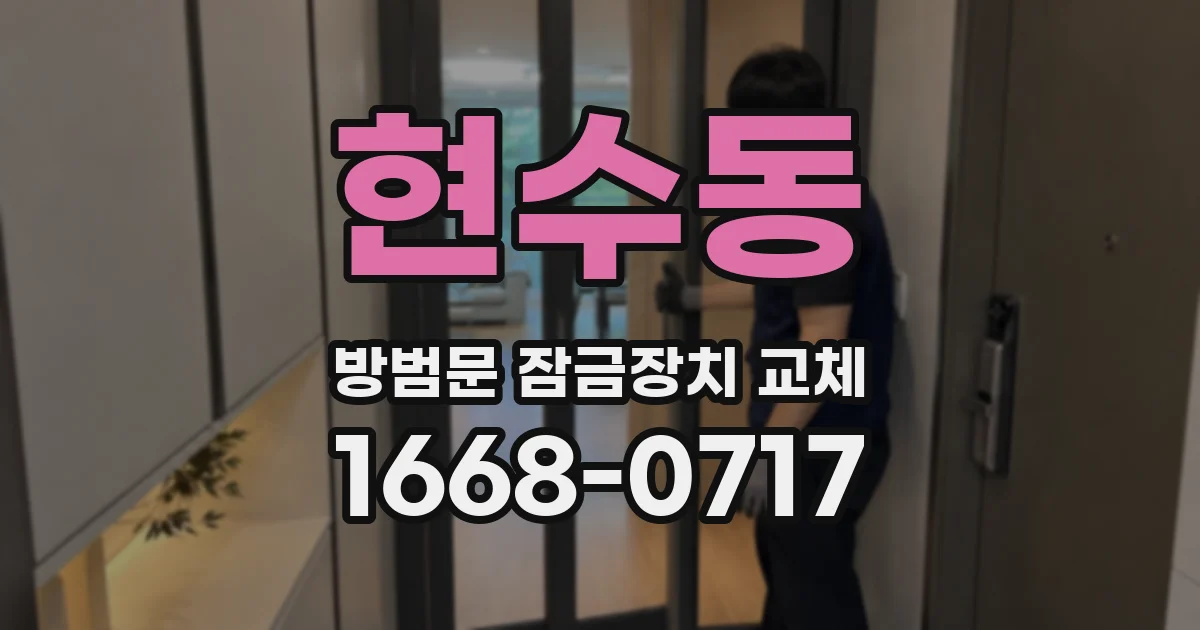 현수동 방범문 잠금장치 교체