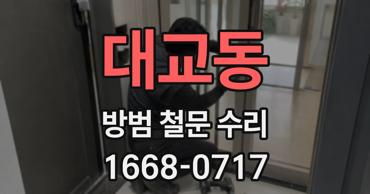 대교동 방범 철문 수리