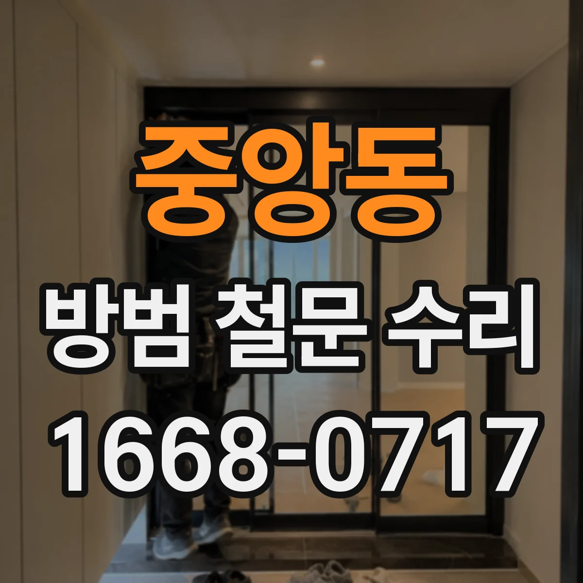 중앙동 방범 철문 수리