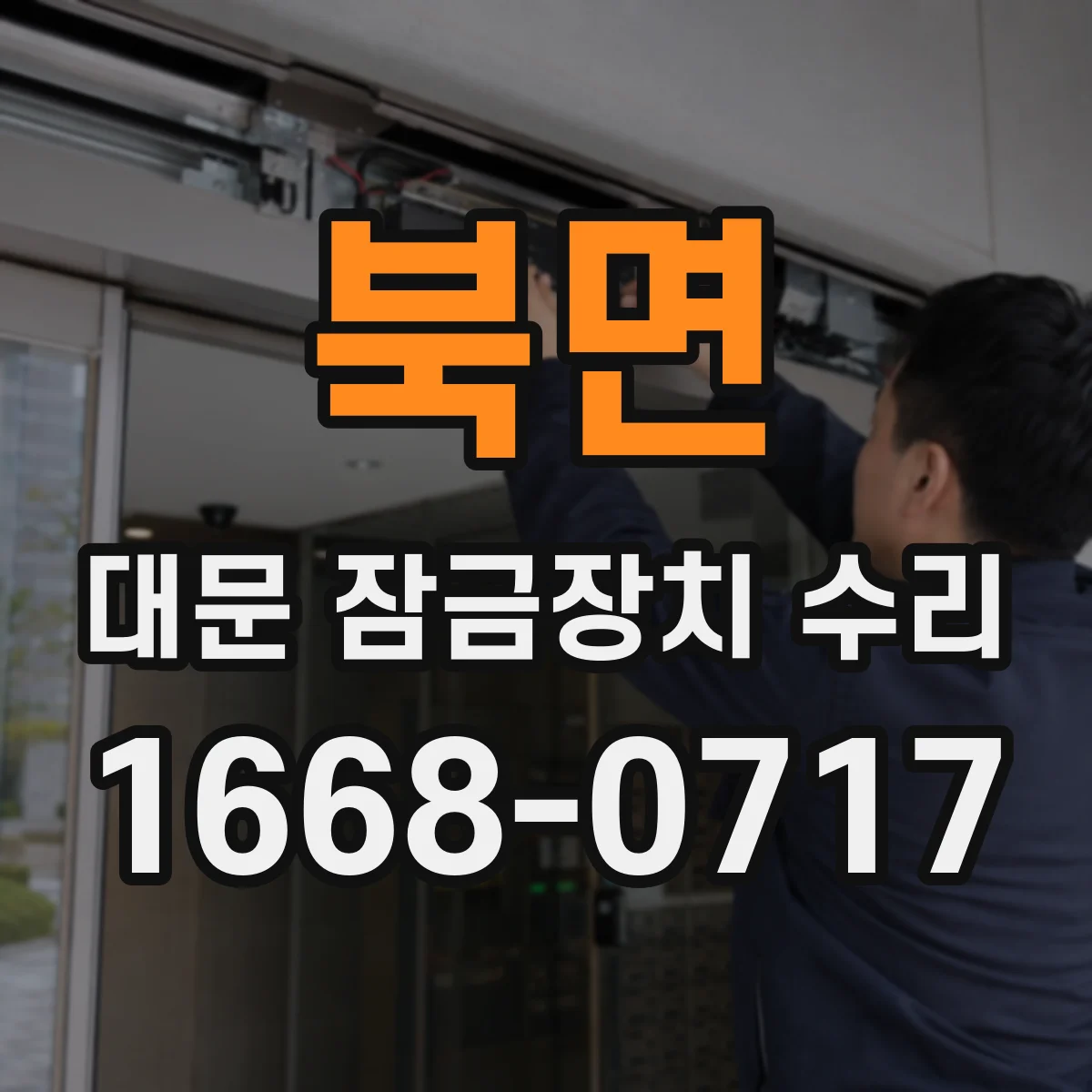 북면 대문 잠금장치 수리