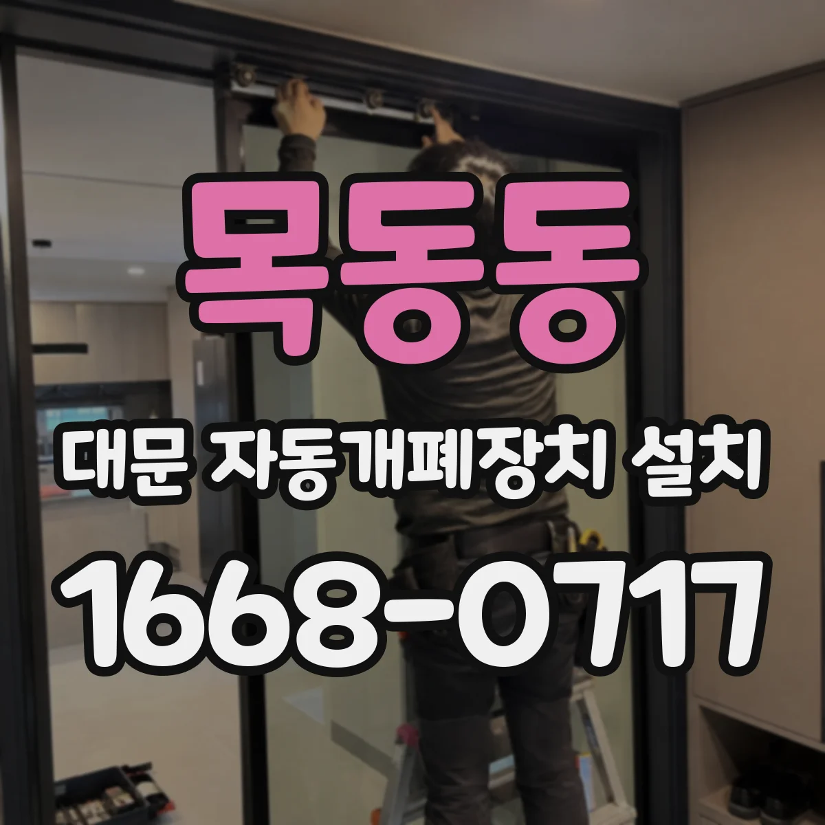목동동 대문 자동개폐장치 설치