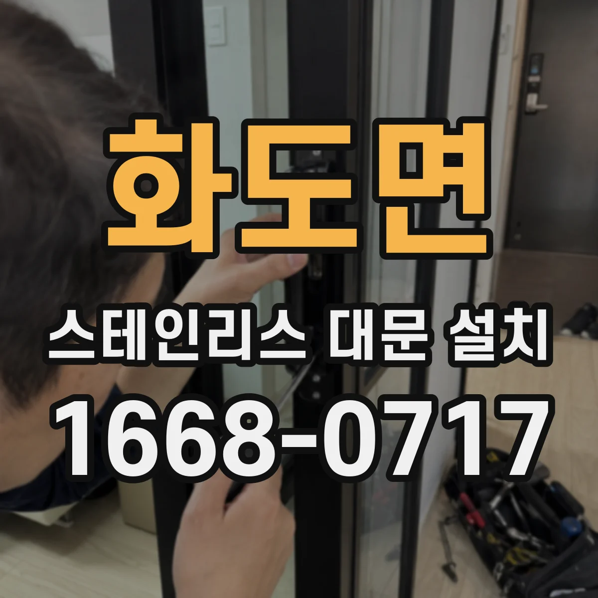 화도면 스테인리스 대문 설치