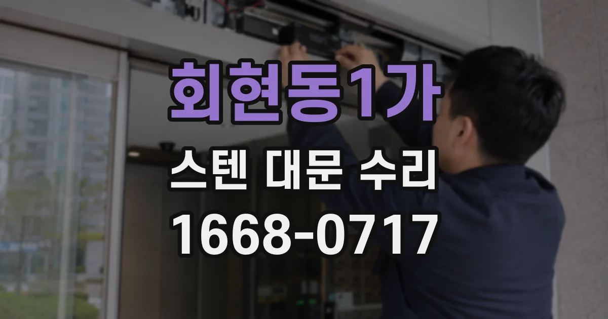회현동1가 스텐 대문 수리