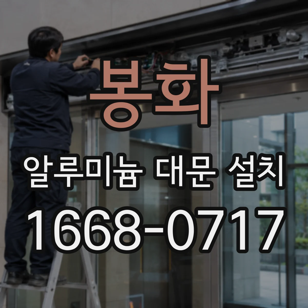 봉화 알루미늄 대문 설치