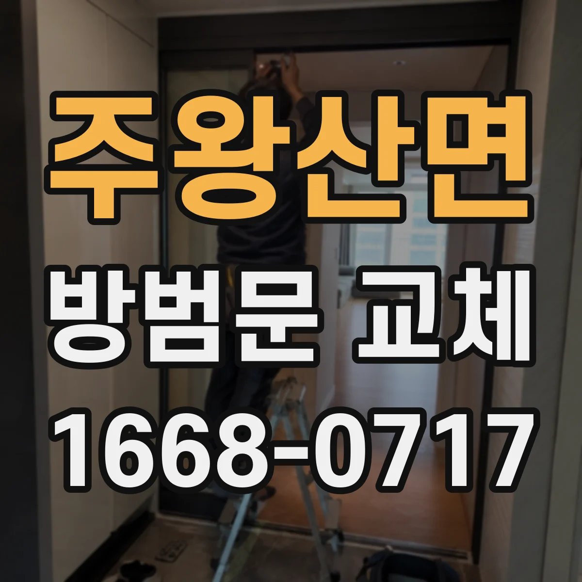 주왕산면 방범문 교체