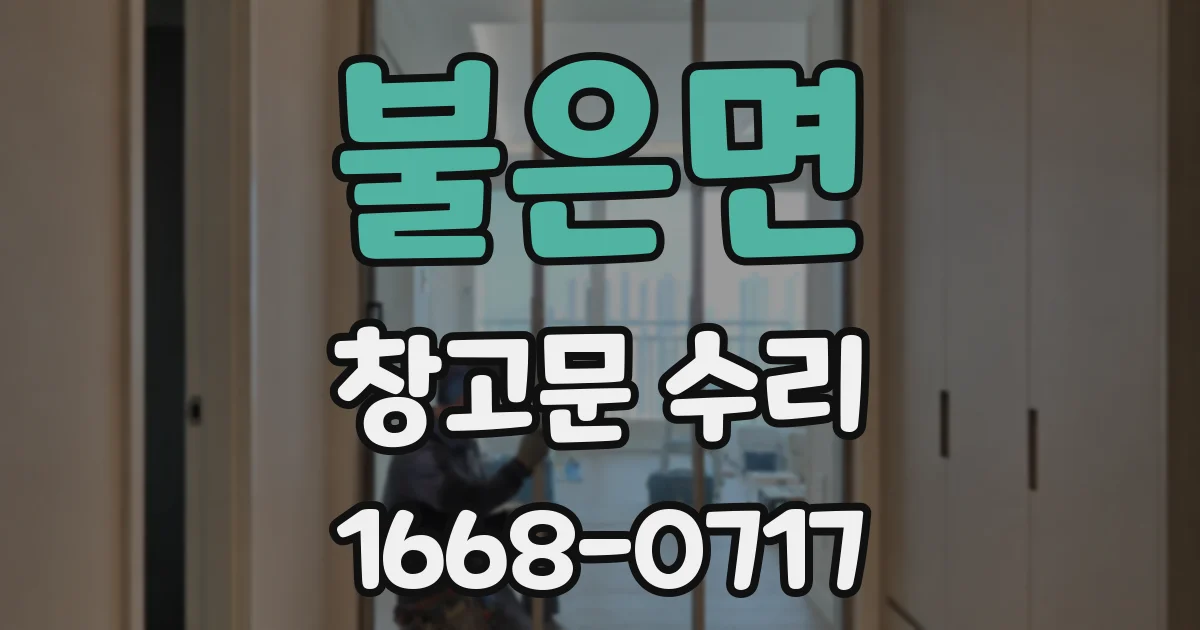 불은면 창고문 수리