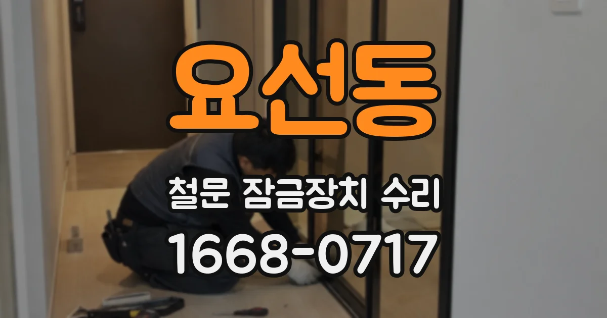 요선동 철문 잠금장치 수리