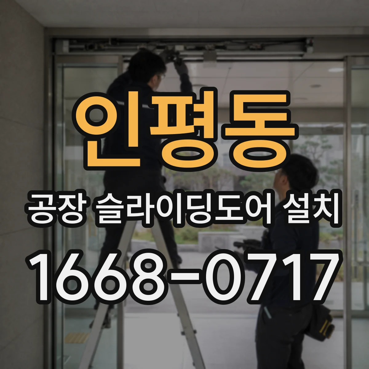 인평동 공장 슬라이딩도어 설치