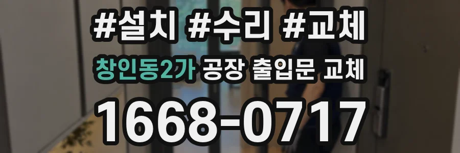 창인동2가 공장 출입문 교체