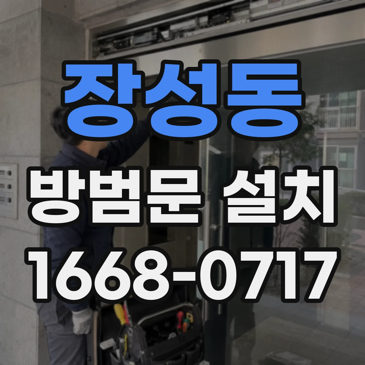 장성동 방범문 설치