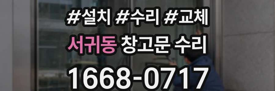 서귀동 창고문 수리