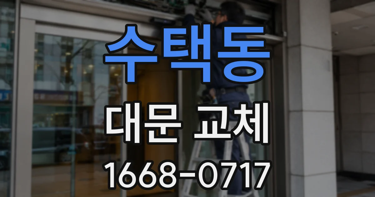 수택동 대문 교체