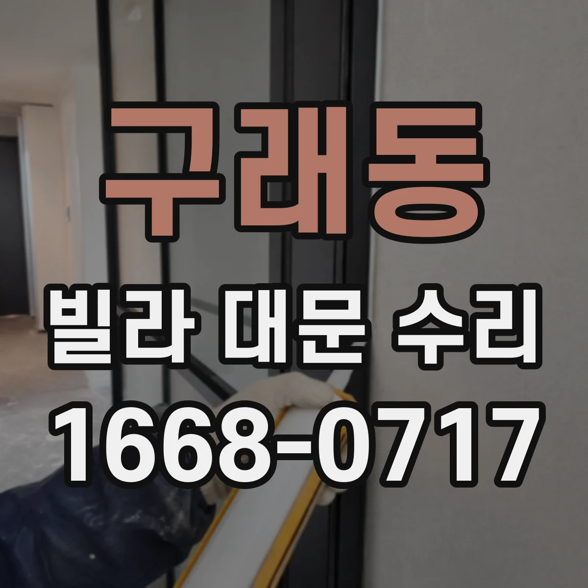 구래동 빌라 대문 수리