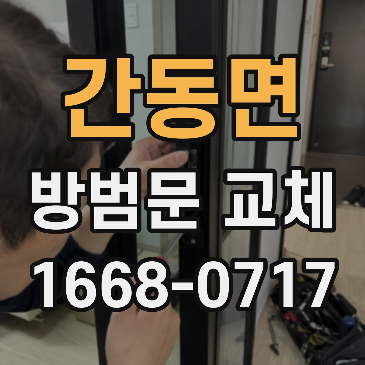 간동면 방범문 교체
