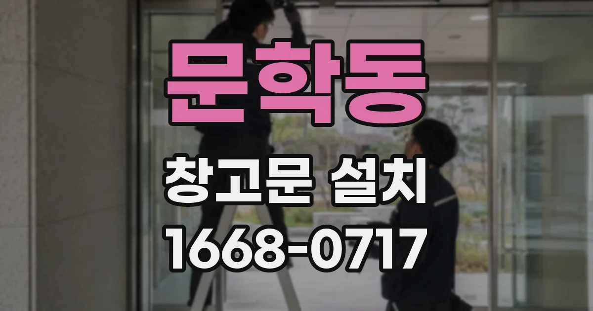 문학동 창고문 설치