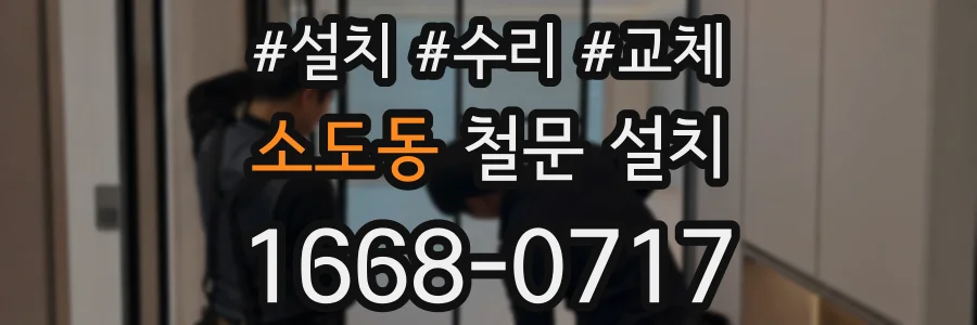 소도동 철문 설치