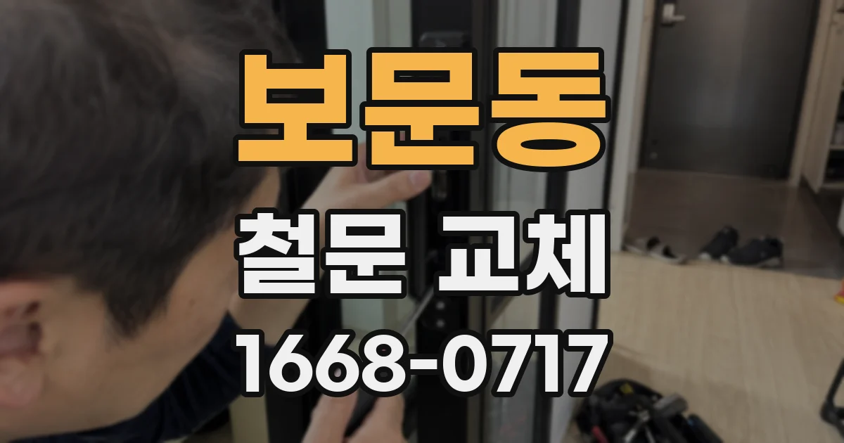 보문동 철문 교체