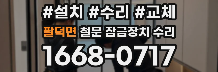 팔덕면 철문 잠금장치 수리