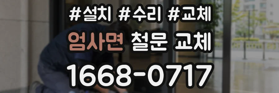 엄사면 철문 교체