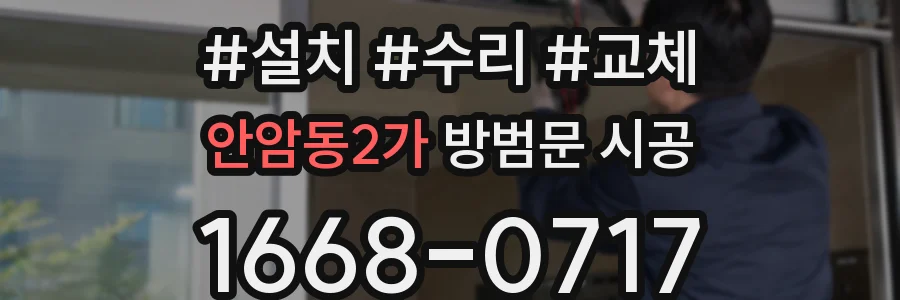 안암동2가 방범문 시공