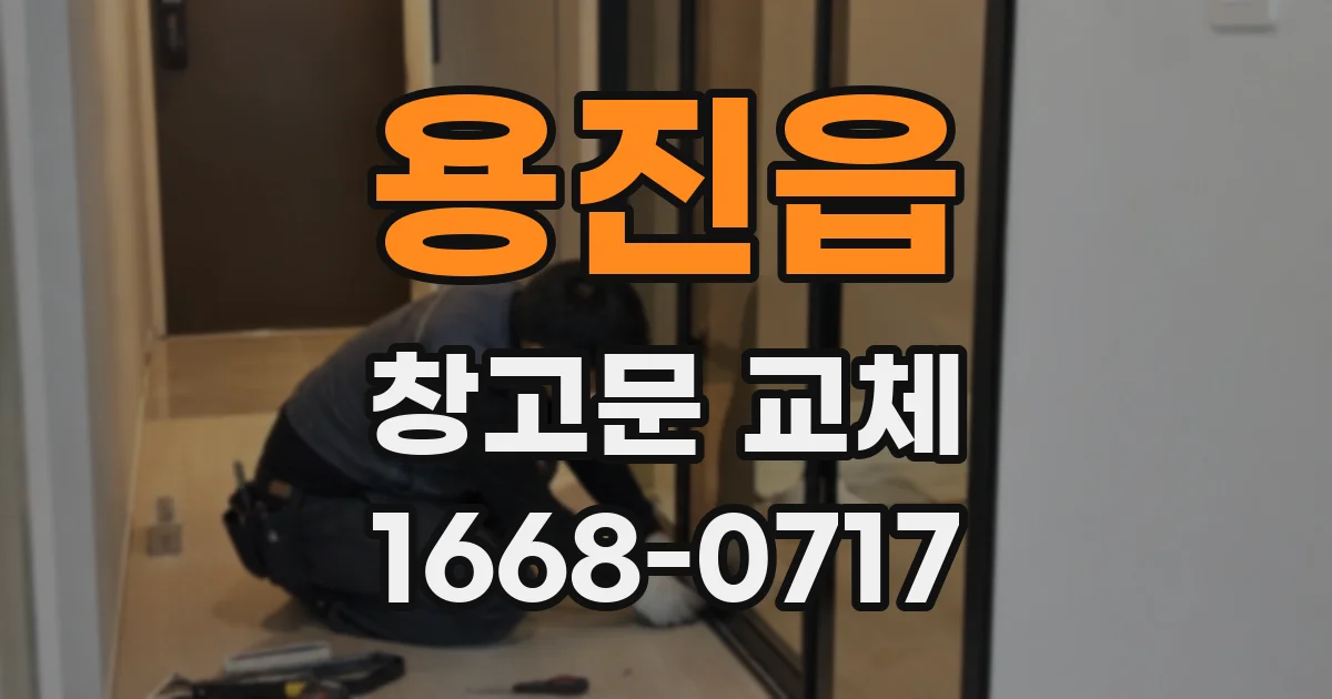 용진읍 창고문 교체