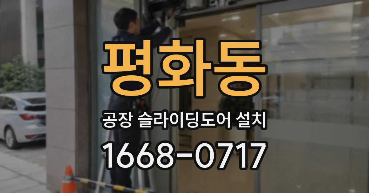 평화동 공장 슬라이딩도어 설치