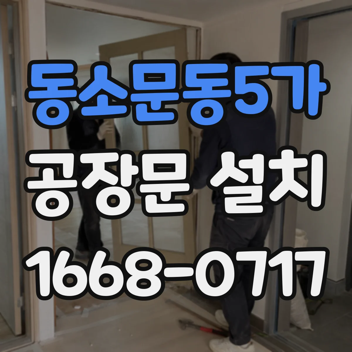 동소문동5가 공장문 설치