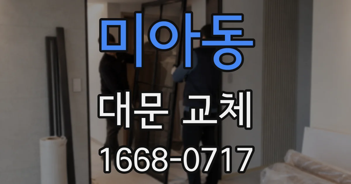 미아동 대문 교체