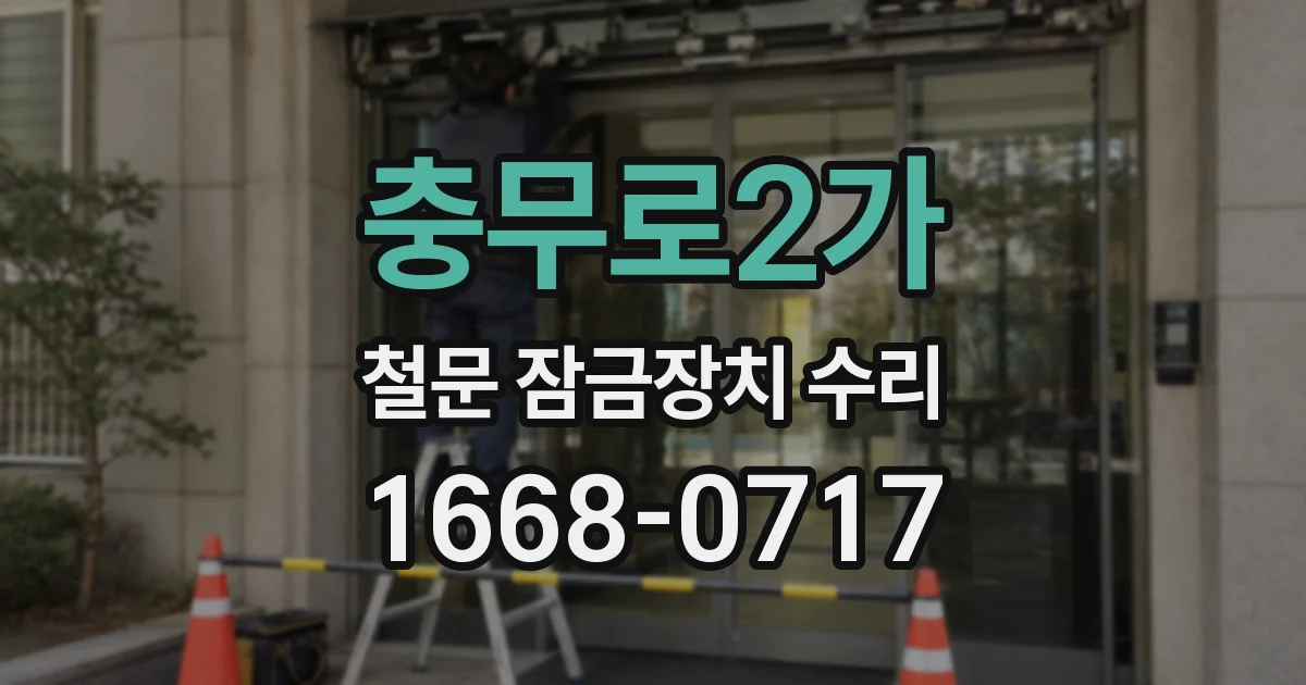 충무로2가 철문 잠금장치 수리