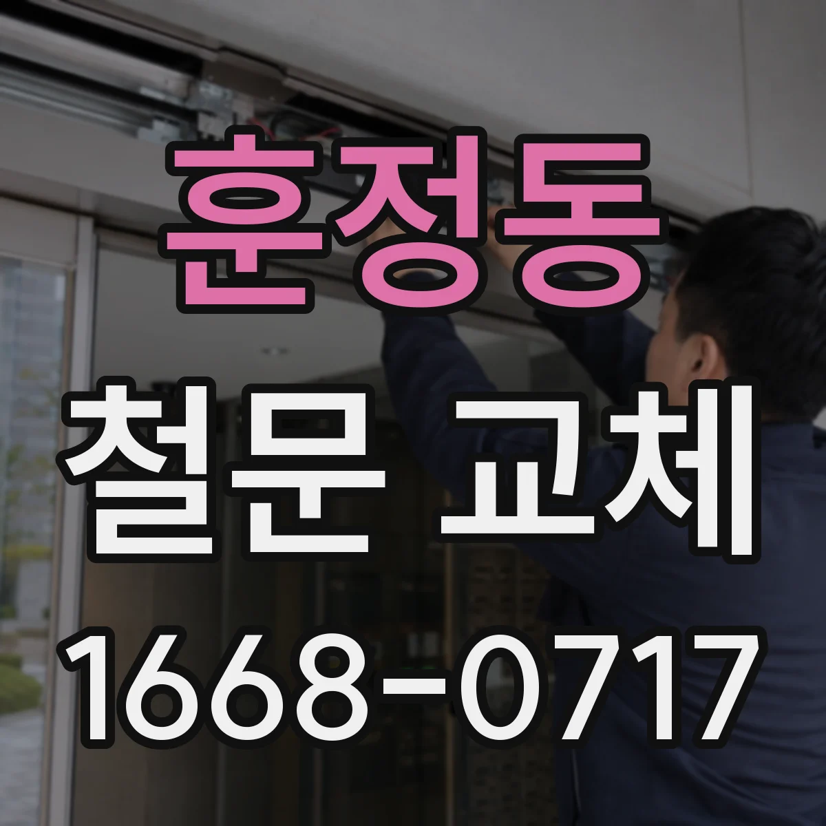 훈정동 철문 교체