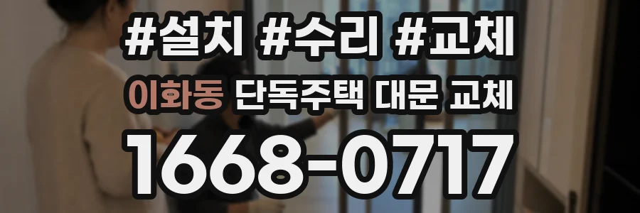 이화동 단독주택 대문 교체
